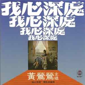 黃鶯鶯 - 我心深處 Album