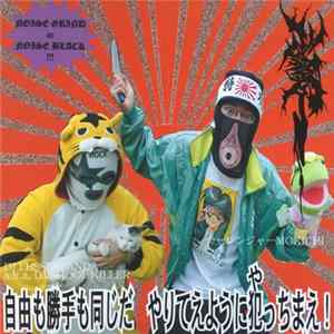 アビシェイカ - "自由も勝手も同じだやりてえように犯っちまえ!" Album
