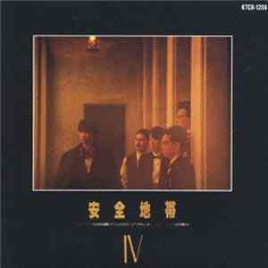 安全地帯 - 安全地帯 IV Album