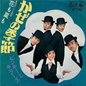 ピンキーとキラーズ - かぜの季節 Album