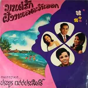 Various - มนต์รักฝั่งทะเลตะวันออก Album