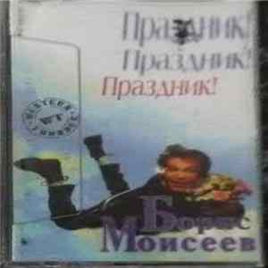 Борис Моисеев - Праздник! Праздник! Album