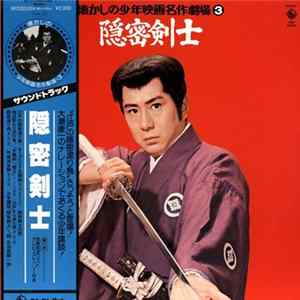 ボニー ジャックス, ひばり児童合唱団, 佐賀直子 - 隠密剣士 = The Samurai (TV series) Album