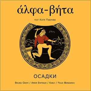 άλφα-βήτα Feat. Катя Павлова - Осадки Album
