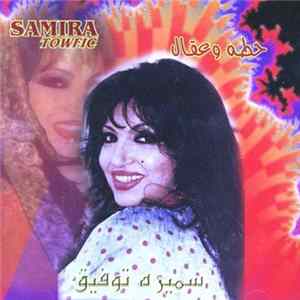 سميره توفيق = Samira Towfic - حطه وعقال Album