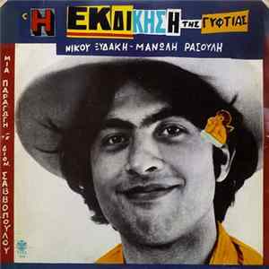 Νίκος Ξυδάκης - Μανώλης Ρασούλης - Η Εκδίκηση Της Γυφτιάς Album