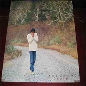 Matsuyama Chiharu - 木枯しに抱かれて Album
