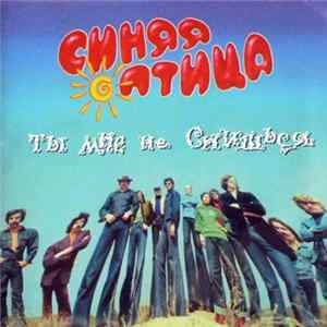 Синяя Птица - Ты мне не снишься Album