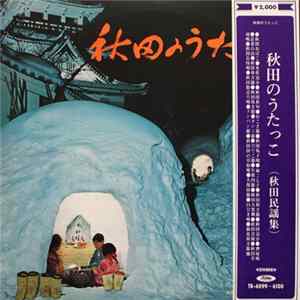 Various - 秋田のうたっこ (秋田民謡集) Album