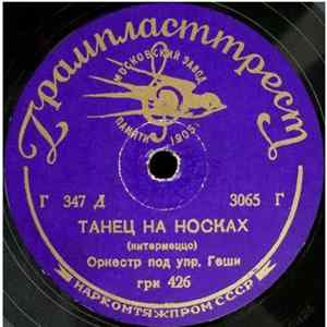 Орк Под Упр. Геши - Танец На Носках / О, Моё Солнце Album