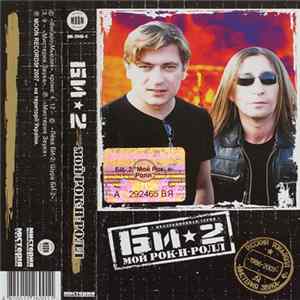Би-2 - Мой Рок-н-ролл Album
