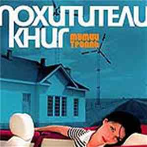 Мумий Тролль - Похитители Книг Album