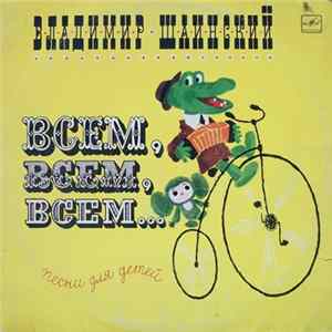 Владимир Шаинский - Всем, Всем, Всем... (Песни Для Детей) Album