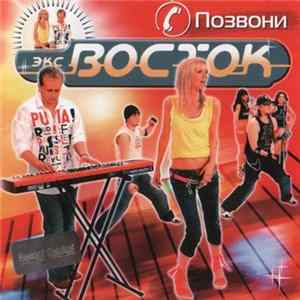 Экс Восток - Позвони Album