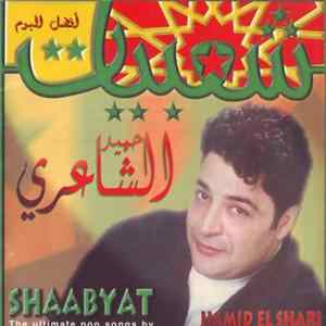 حميد الشاعري = Hamid El Shari - شعبيات = Shaabyat Album