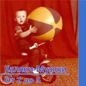 Каляки-Музяки - От 2 до 5 Album