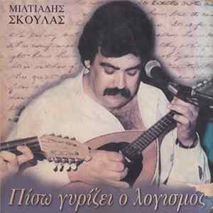 Μιλτιάδης Σκουλάς - Πίσω Γυρίζει Ο Λογισμός Album