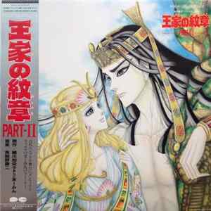 馬飼野康二 - 秋田書店「プリンセス」連載　王家の紋章 Part II Album