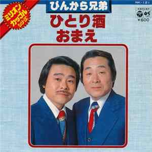 ぴんから兄弟 - ひとり酒 / おまえ Album