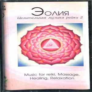 Эолия - Целительная Музыка Рейки 2 Album