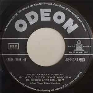 Νίκ. Γούναρης & Τρίο Μπελ-Κάντο - Κι' Από Τότε Την Άνοιξη / Σαν Σουρουπώνη Album
