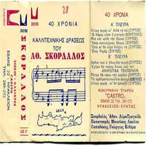 Αθανάσιος Σκορδαλός - 40 Χρόνια Album