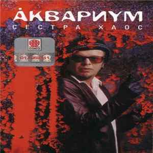 Аквариум - Сестра Хаос Album
