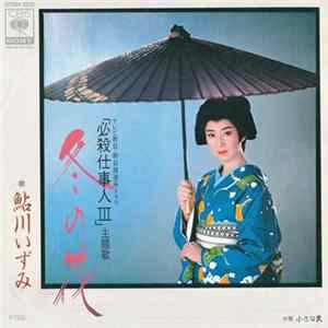 鮎川いずみ = Izumi Ayukawa - 冬の花 = Fuyu No Hana Album