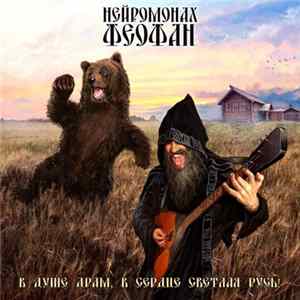 Нейромонах Феофан - В Душе Драм, В Сердце Светлая Русь! Album