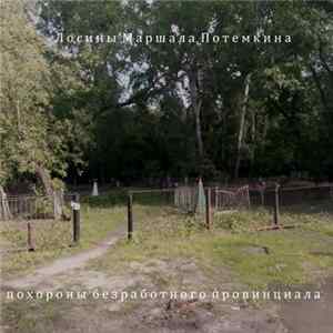 Лосины Маршала Потемкина - Похороны безработного провинциала Album