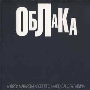 Андрей Макаревич - Облака Album