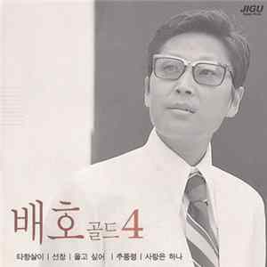 배호 - 골드 4집 Album
