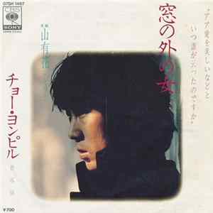 チョー・ヨンピル - 窓の外の女 / 山有花 Album