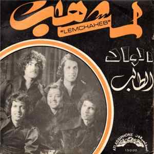 لمشاهب = Lemchaheb - الواد  طالب Album