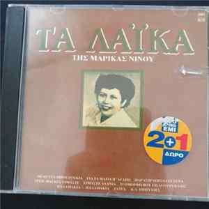 Μαρίκα Νίνου - Τα Λαίκα Της Μαρίκας Νίνου Album