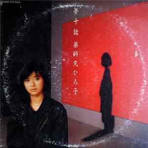 薬師丸ひろ子 - 夢十話 Album