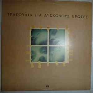 Various - Τραγούδια Για Δύσκολους Έρωτες Album