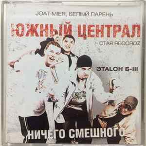 ЭТАLON Б-III - Ничего Смешного Album