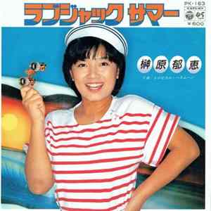 榊原郁恵 - ラブジャック サマー Album