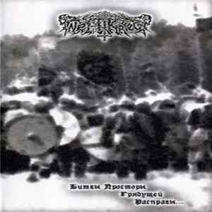 Weltkrieg - Битвы Просторы Грядущей Расправы Album