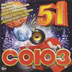 Various - Союз 51 Album