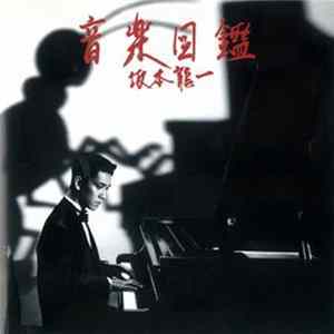 Ryuichi Sakamoto - 音楽図鑑 [完璧盤] Album