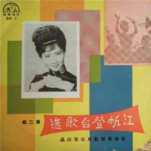 江帆, 李仁宗 - 江帆登台歌选 第二輯 Album