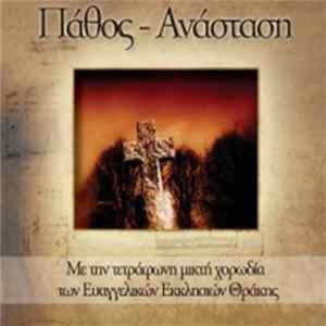 Μικτή Χορωδία Ευαγγελικών Εκκλησιών Θράκης - Πάθος – Ανάσταση Album
