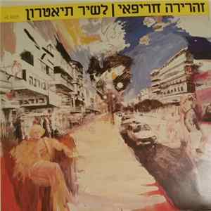 זהרירה חריפאי - לשיר תיאטרון Album