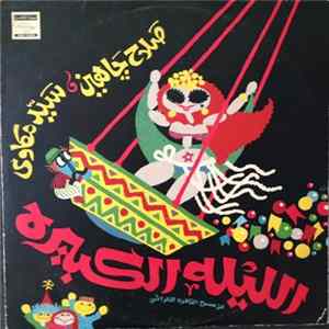 سيد مكاوي - صلاح جاهين - اوبريت الليلة الكبيرة Album