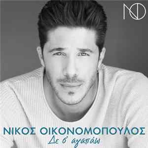 Νίκος Οικονομόπουλος - Δε Σ’ Αγαπάω Album