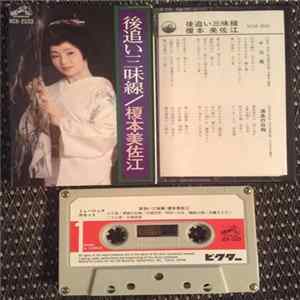 榎本美佐江 - 後追い三味線 Album
