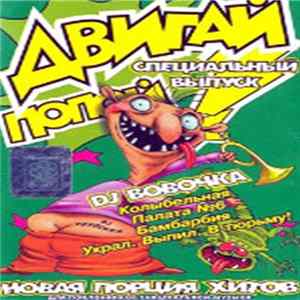 DJ Вовочка - Двигай Попой! (Специальный Выпуск) Album