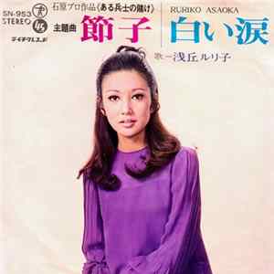 浅丘ルリ子 = Ruriko Asaoka - 節子 Album